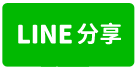 租桃園三民路店面-line share